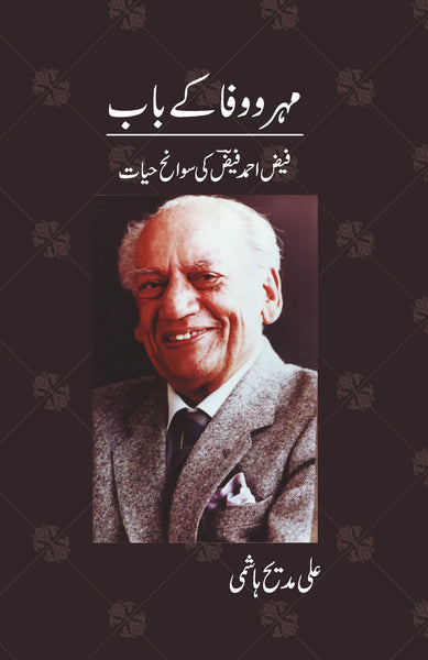 Mehr o Wafa ke Baab - Ali Madeeh Hashmi ( Faiz Ahmed Faiz ki Sawaneh Hayaat )