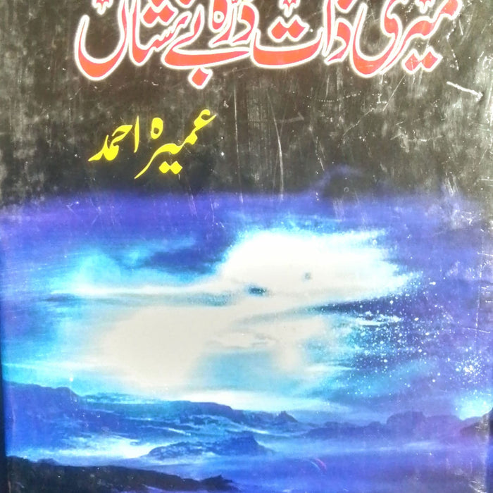 Meri Zaat Zarra e Benishan - میری ذات زرہ بے نشاں Meri Zaat Zarra e Benishan - میری ذات زرہ بے نشاں