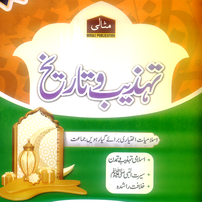 Misali Tehzeeb o Tareekh (Islamiat Ikhtiyari) – Class 11 Misali Tehzeeb o Tareekh (Islamiat Ikhtiyari) – Class 11