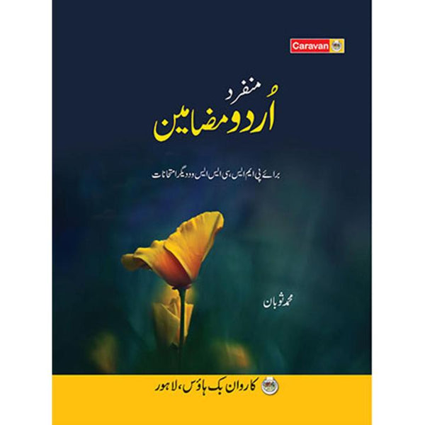 Munfarid Urdu Mazameen - منفرد  اردو مضامین