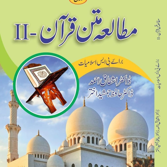 Mutala Matan Quran -II  مطالعه متن قرآن  Mutala Matan Quran -II  مطالعه متن قرآن