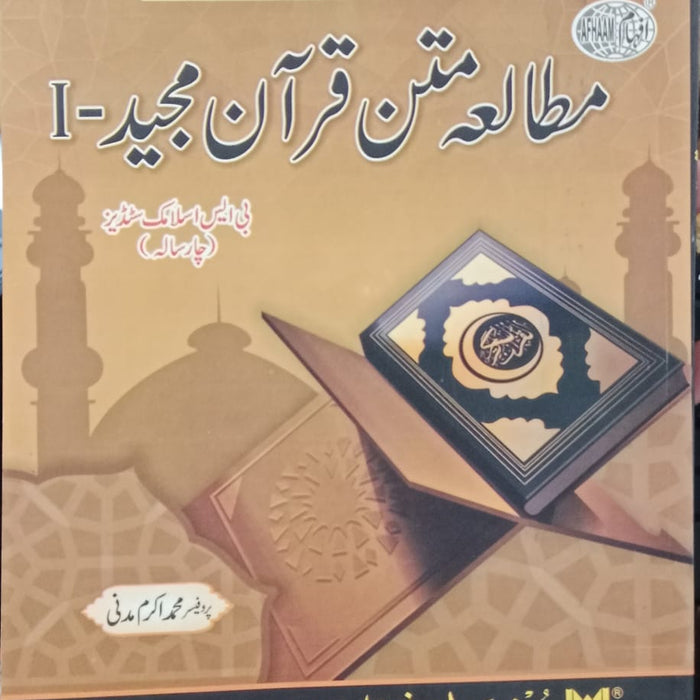 Mutala Matan Quran Majeed -I (مطالعه متن قرآن مجید )  Mutala Matan Quran Majeed -I (مطالعه متن قرآن مجید )