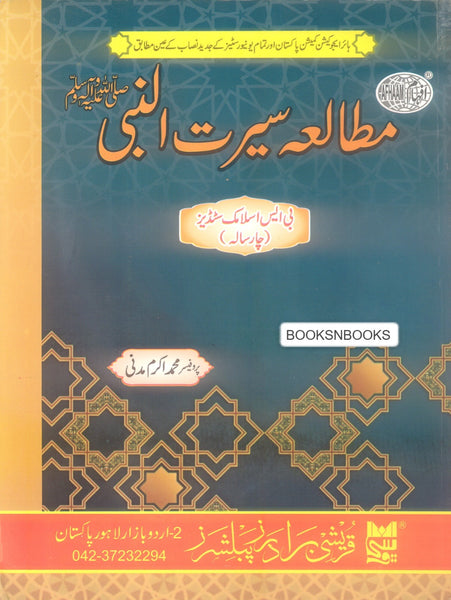 Mutala Seerat Un Nabi - مطالعہ سیرت النبی