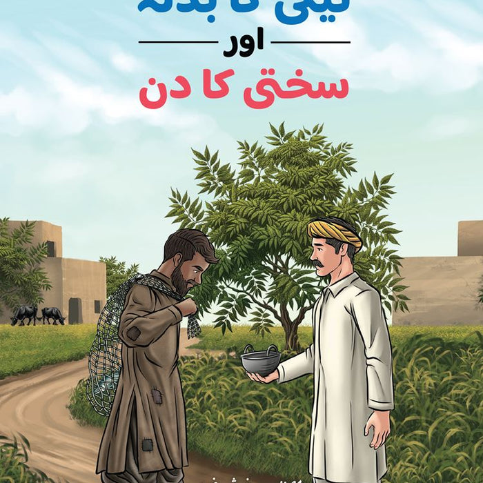 Neki Ka Badla aur Sakhti Ka Din (Urdu) Neki Ka Badla aur Sakhti Ka Din (Urdu)