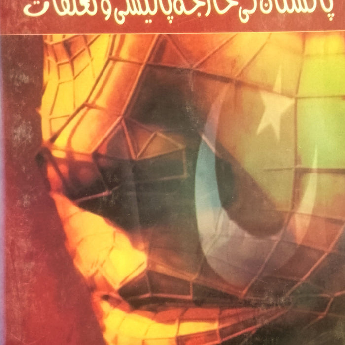 Pakistan Ki Kharja Policy o Talooqat - پاکستان کی خارجہ پالیسی و تعلقات Pakistan Ki Kharja Policy o Talooqat - پاکستان کی خارجہ پالیسی و تعلقات