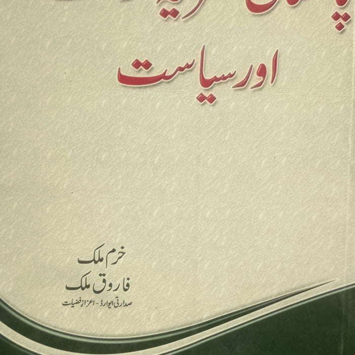 Pakistan Nazaria Hakumat Aur Siyasat - پاکستان نظریه حکومت اور سیاست Pakistan Nazaria Hakumat Aur Siyasat - پاکستان نظریه حکومت اور سیاست