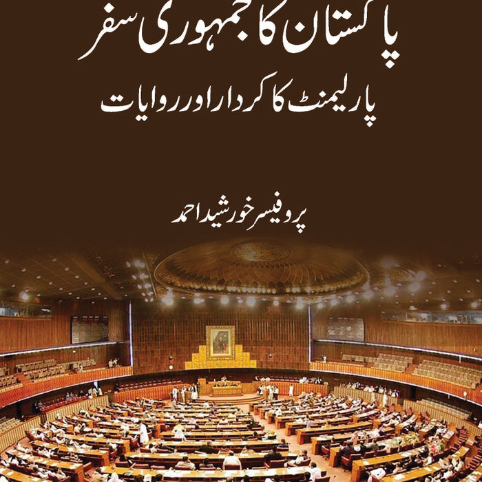 Pakistan ka Jamhoori Safar - پاکستان کا جمہوری سفر  Pakistan ka Jamhoori Safar - پاکستان کا جمہوری سفر