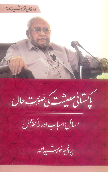 Pakistani Maeeshat Ki Surat E Hal - پاکستانی معیشت کی صورتحال