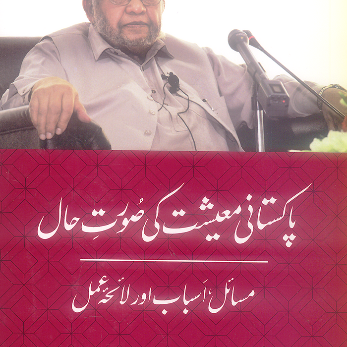 Pakistani Maeeshat Ki Surat E Hal - پاکستانی معیشت کی صورتحال  Pakistani Maeeshat Ki Surat E Hal - پاکستانی معیشت کی صورتحال