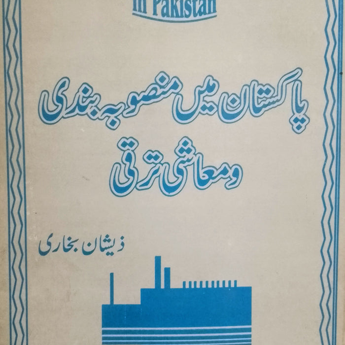 Planning & Economic Development In Pakistan - پاکستان میں منصوبہ بندی و معاشی ترقی Planning & Economic Development In Pakistan - پاکستان میں منصوبہ بندی و معاشی ترقی