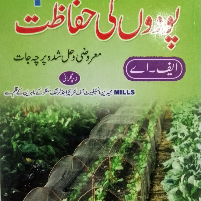 Podon ki Hifazat - پودوں کی حفاظت For F.A Podon ki Hifazat - پودوں کی حفاظت For F.A