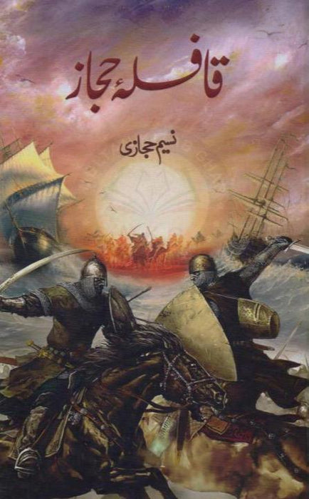 Qafla e Hijaz / قافلہ حجاز by Naseem Hijazi Qafla e Hijaz / قافلہ حجاز by Naseem Hijazi