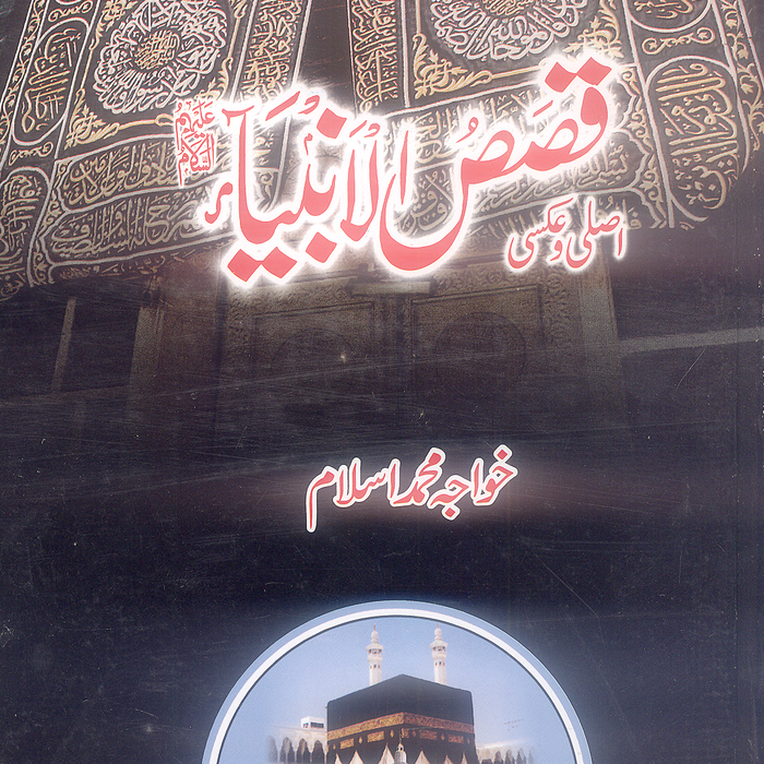 Qasas Ul Anbiya A.S - قصص الانبياء Qasas Ul Anbiya A.S - قصص الانبياء