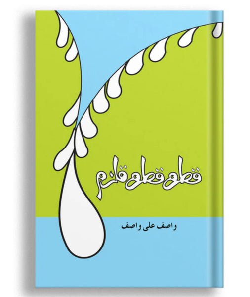 Qatra Qatra Qulzam - قطرہ قطرہ قُلزم