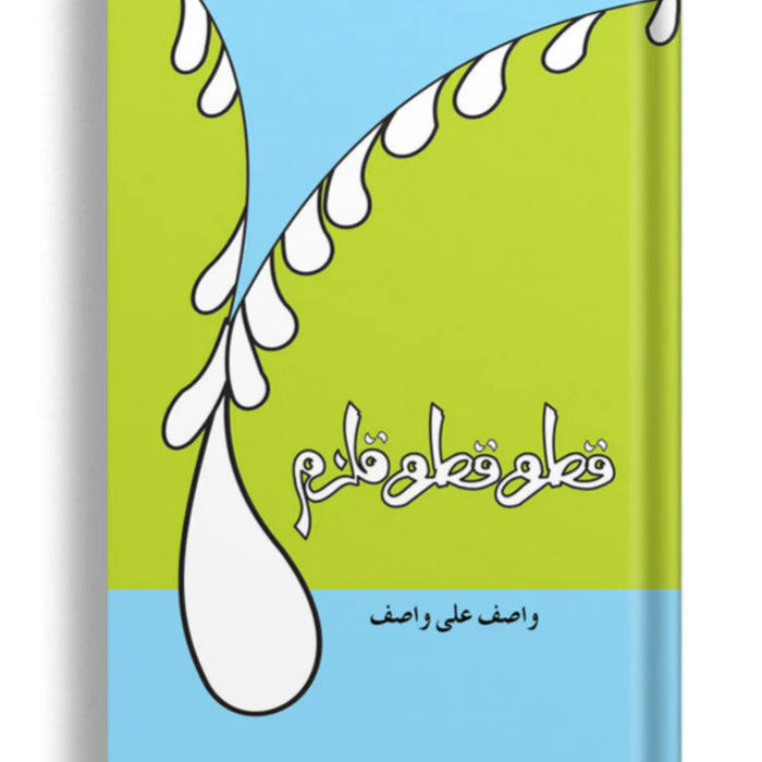 Qatra Qatra Qulzam - قطرہ قطرہ قُلزم Qatra Qatra Qulzam - قطرہ قطرہ قُلزم