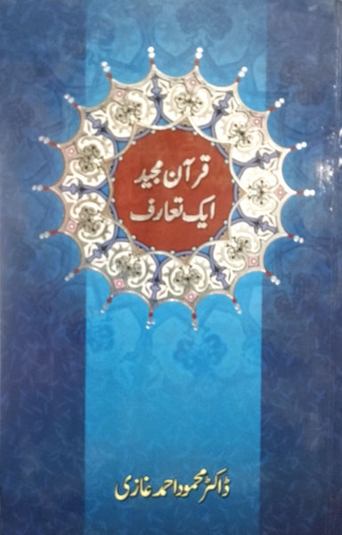 Quran Majeed Aik Taaruf - قران مجید  ایک تعارف