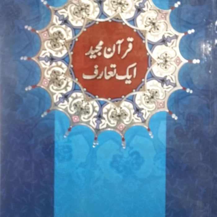Quran Majeed Aik Taaruf - قران مجید  ایک تعارف Quran Majeed Aik Taaruf - قران مجید  ایک تعارف