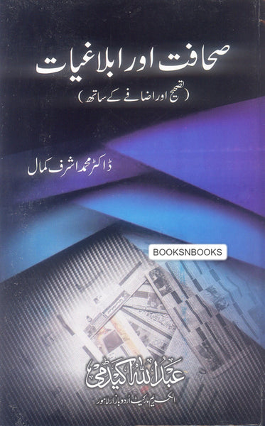 Sahafat aur Ablaghiyaat - صحافت اور ابلاغیات
