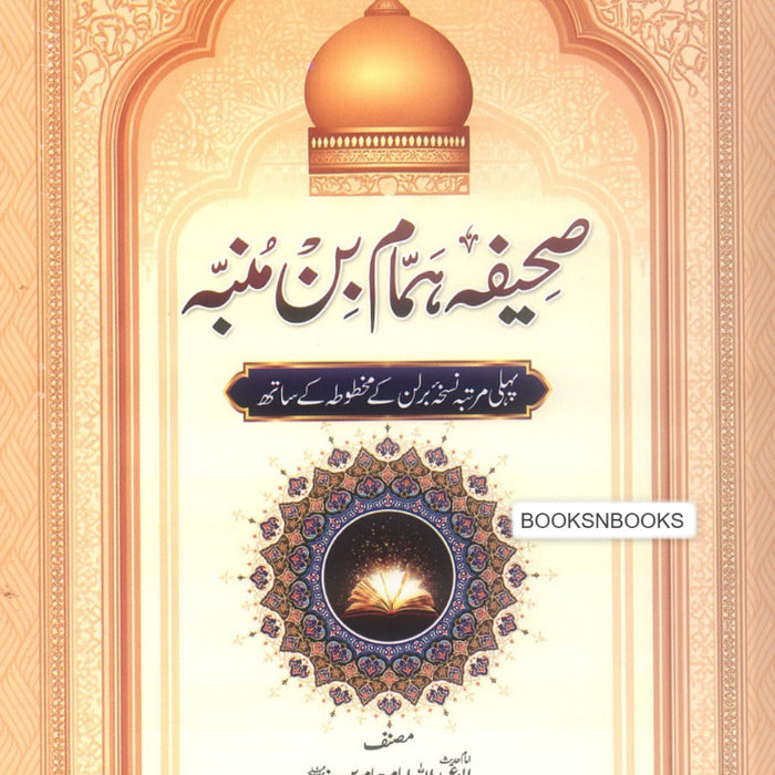 Sahifa Hammam Bin Munabbah - صحیفہ حمام بن منبہ Sahifa Hammam Bin Munabbah - صحیفہ حمام بن منبہ