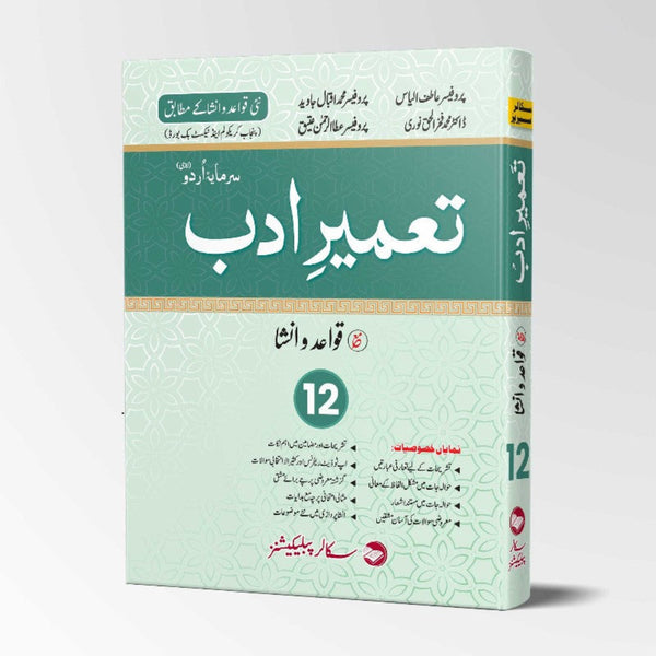 Scholar Series Tameer E Adab 12 (تعمیر ادب قواعد و انشا )