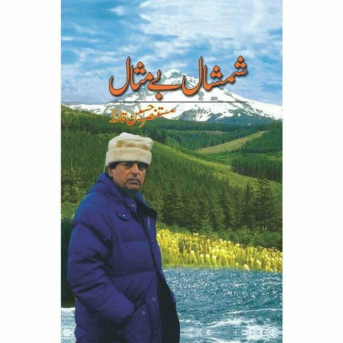 Shamshaal Baimesaal - شمشال بے مثال  Shamshaal Baimesaal - شمشال بے مثال