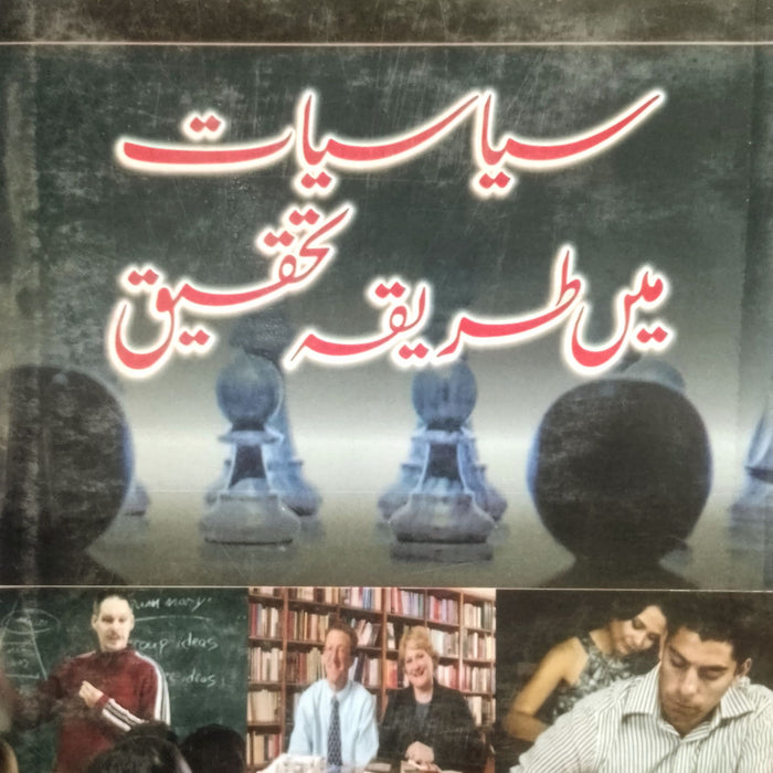 Siyasiat Mein Tareeqa Tehqeeq - سیاسیات میں طریقہ تحقیق Siyasiat Mein Tareeqa Tehqeeq - سیاسیات میں طریقہ تحقیق