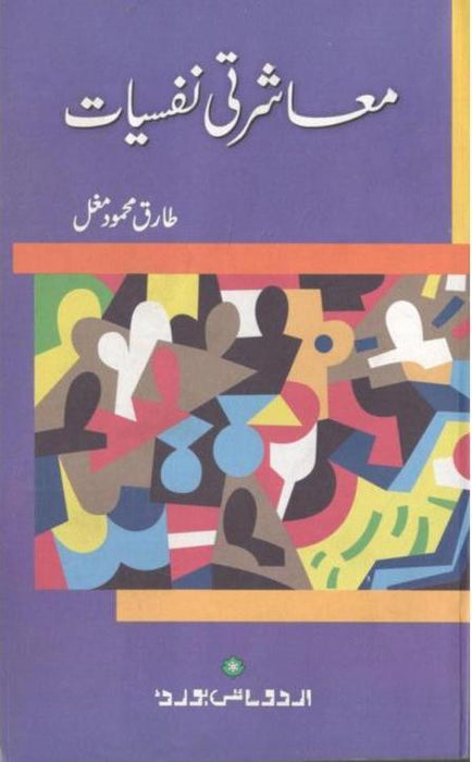 Social Psychology - معاشرتی نفسیات Social Psychology - معاشرتی نفسیات