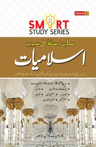 Islamiyat (Smart Study Series)  For PPSC FPSC By Shabbir Hussain Chaudhary - Caravan Islamiyat (Smart Study Series)  For PPSC FPSC By Shabbir Hussain Chaudhary - Caravan