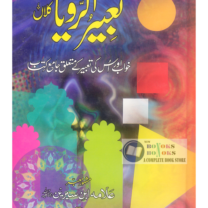 Tabeer ur Roya Kalan -  تعبیر الرؤیا Tabeer ur Roya Kalan -  تعبیر الرؤیا