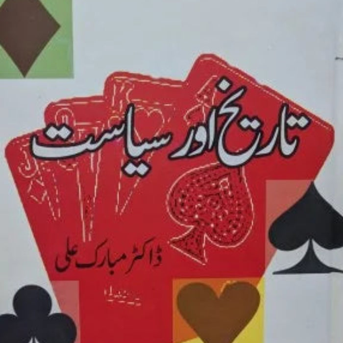 Tareekh Aur Siyasat -  تاریخ اور سیاست Tareekh Aur Siyasat -  تاریخ اور سیاست