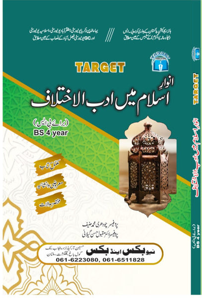 Target Anwary Islam Main Adab-e-Ikhtilaf - انوارِ اسلام میں ادبِ اختلاف For BS