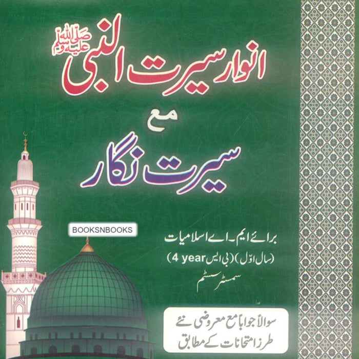 Target Anwary Seerat Un Nabi (S.A.W) - سیرۃ النبی مع سیرت نگار  Target Anwary Seerat Un Nabi (S.A.W) - سیرۃ النبی مع سیرت نگار