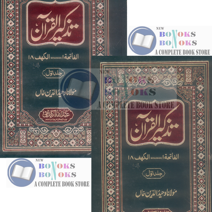 Tazkeer ul Quran - تذکیر القرآن  (2 Volumes Set) Tazkeer ul Quran - تذکیر القرآن  (2 Volumes Set)