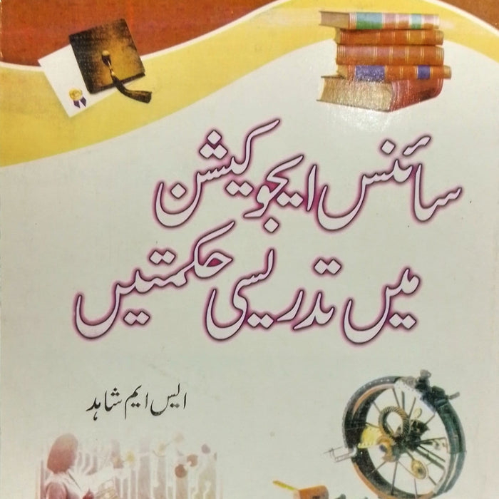 Teaching Strategies Of Science Education - سائنس ایجوکیشن مین تدریسی حکمتین Teaching Strategies Of Science Education - سائنس ایجوکیشن مین تدریسی حکمتین