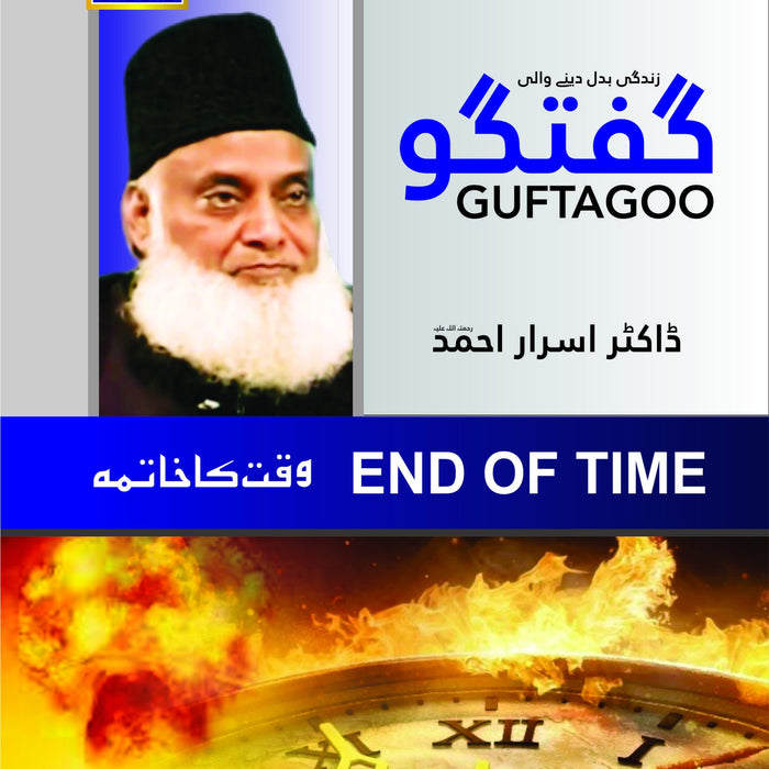 Guftagoo: End Of Time - گفتگو : وقت کا خاتمہ Guftagoo: End Of Time - گفتگو : وقت کا خاتمہ