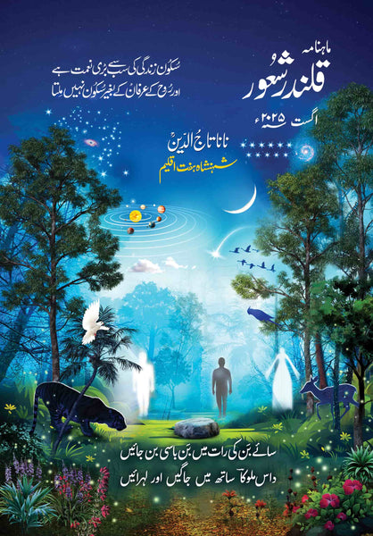 قلندر شعور (Qalandar Shaoor Monthy)