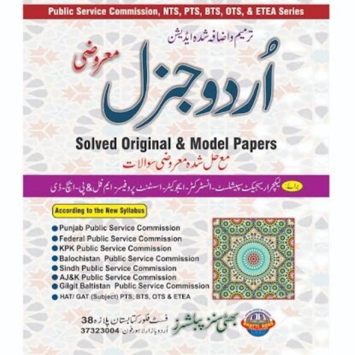 Urdu General MCQs (Solved Papers) Urdu General MCQs (Solved Papers)