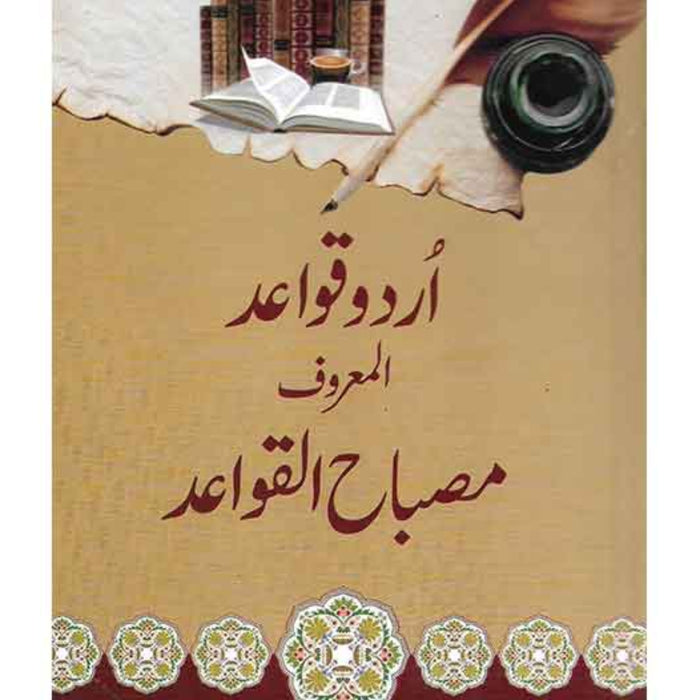Urdu Qawaid Al-Maroof Misbah Al-Qawaid - اُردو قواعد المعروف مصباح القواعد Urdu Qawaid Al-Maroof Misbah Al-Qawaid - اُردو قواعد المعروف مصباح القواعد