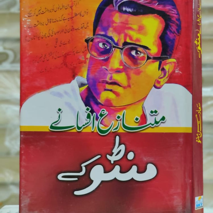 MUTNAZA AFSANAY MANTO KAY | متنازع افسانے منٹو کے MUTNAZA AFSANAY MANTO KAY | متنازع افسانے منٹو کے