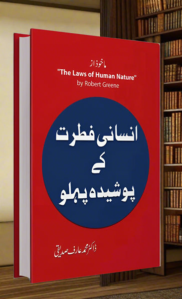 the laws of human nature in urdu