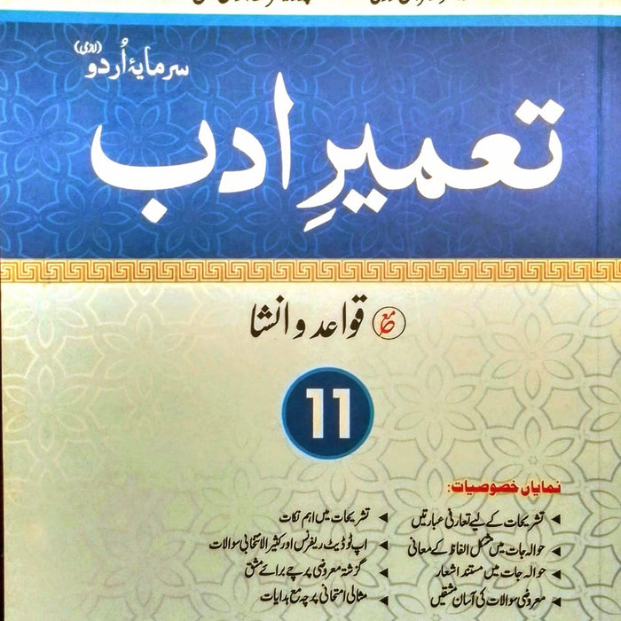 SCHOLAR SERIES FEDERAL TAMEER E ADAB 11  (تعمیر ادب قواعد و انشا ) SCHOLAR SERIES FEDERAL TAMEER E ADAB 11  (تعمیر ادب قواعد و انشا )