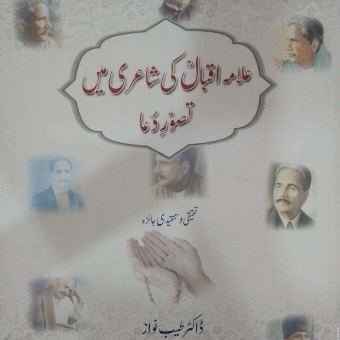 Allama Muhammad Iqbal Ki Shayri ma Taswoora Dua Allama Muhammad Iqbal Ki Shayri ma Taswoora Dua