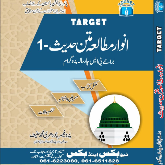 Target Anwar Mutala Matan Hadees I-انوار مطالعه من حدیث For BS Target Anwar Mutala Matan Hadees I-انوار مطالعه من حدیث For BS