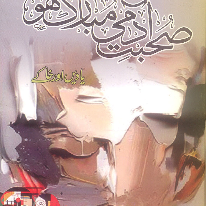 Sohbat-e-Aadmi Mubarak Ho (Yaadein aur Khaka) by Shanawar Ishaq Sohbat-e-Aadmi Mubarak Ho (Yaadein aur Khaka) by Shanawar Ishaq