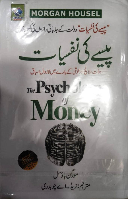 The Psychology of Money (پیسے کی نفسیات)   -Morgan Housel The Psychology of Money (پیسے کی نفسیات)   -Morgan Housel