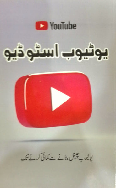 Youtube Studio - یوٹیوب اسٹوڈیو: