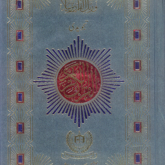 Tajweedi Al Quran-ul-Kareem -National Book Foundation Tajweedi Al Quran-ul-Kareem -National Book Foundation