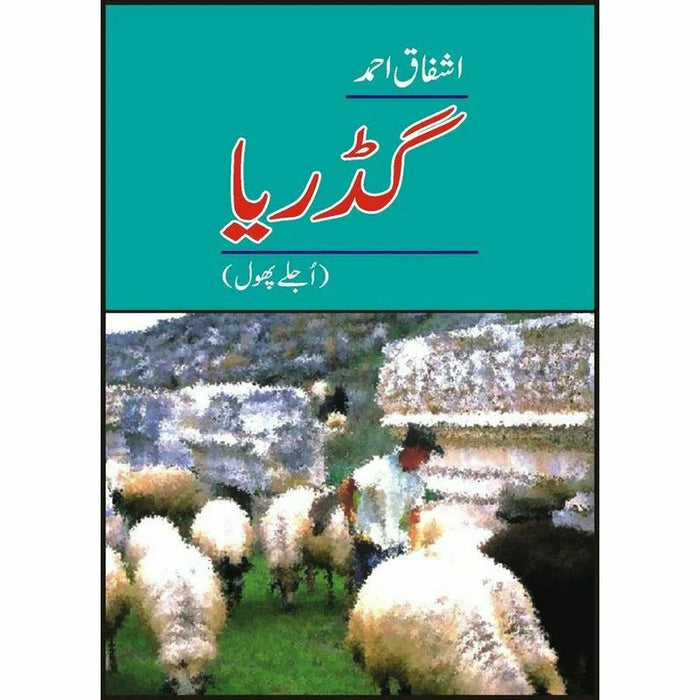 Gadariaa, Ujlay Phool - Ashfaq Ahmad - اشفاق احمد Gadariaa, Ujlay Phool - Ashfaq Ahmad - اشفاق احمد