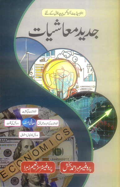 جدید معاشیات (Jadeed Muashiyat)