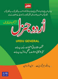Urdu General For CSS PMS PCS & Other Competitive Exams By Prof Muhammad Hayat-ILMI